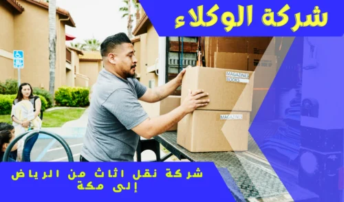 خدمات نقل عفش الرياض نقل اثاث