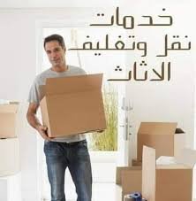 ارخص شركه نقل عفش بأفضل نقل اثاث