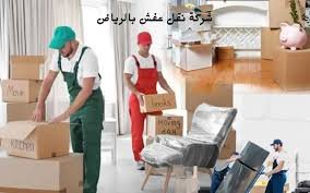 شركه نقل عفش الرياض وتوصيل مشاوير داخل الرياض