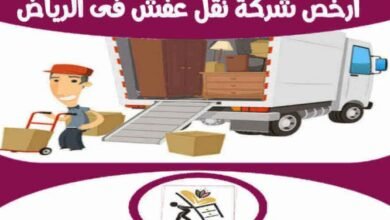 شركه نقل عفش في الرياض